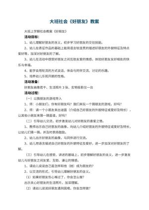 幼儿园大班社会教案《好朋友》预览