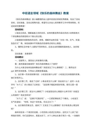 幼儿园中班语言领域《快乐的森林舞会》