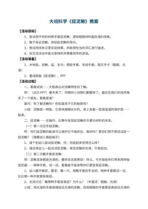 幼儿园大班科学优秀教案《捉泥鳅》 包含反思
