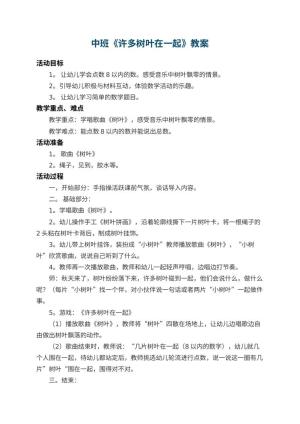 幼儿园中班教案《许多树叶在一起》 包含反思预览