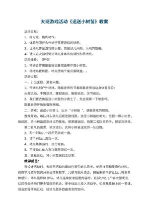 幼儿园大班游戏教案活动《运送小树苗》 包含反思