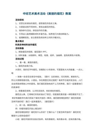 幼儿园中班艺术美术活动教案《美丽的烟花》 包含反思预览