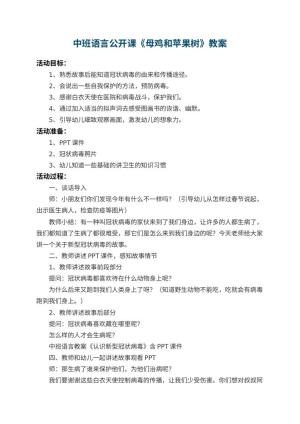 幼儿园中班语言公开课教案《母鸡和苹果树》 包含反思预览
