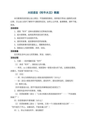幼儿园大班语言《吹牛大王》教案 包含反思预览