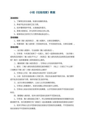 幼儿园小班教案《垃圾找家》