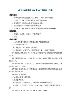 幼儿园中班科学活动教案《神奇的三脚架》 包含反思预览