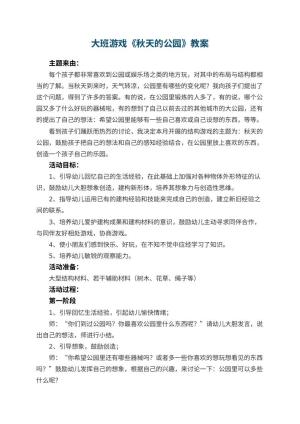 幼儿园大班游戏教案《秋天的公园》 包含反思预览