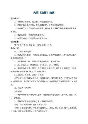 幼儿园大班教案《换牙》 包含反思