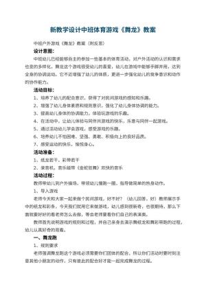 幼儿园新教学设计中班体育游戏《舞龙》 包含反思预览