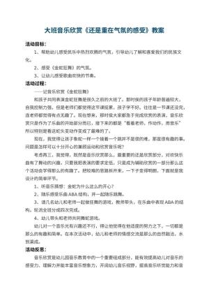幼儿园大班音乐欣赏教案《还是重在气氛的感受》 包含反思预览
