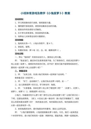 幼儿园小班体育游戏教案及教学《小兔拔萝卜》 包含反思