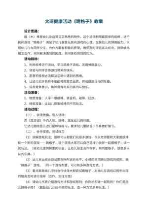 幼儿园大班健康活动教案《跳格子》 包含反思预览