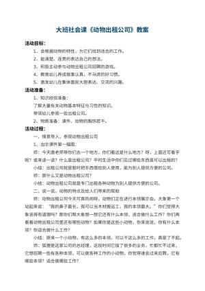 幼儿园大班社会课教案《动物出租公司》 包含反思预览
