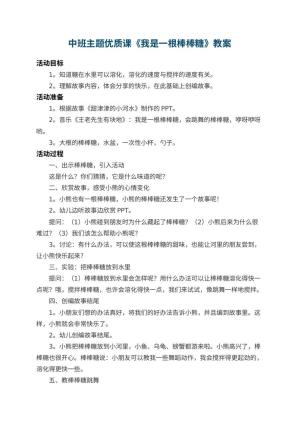 幼儿园中班主题优质课教案《我是一根棒棒糖》 包含反思预览