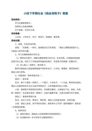 幼儿园小班下学期社会教案《我会用筷子》 包含反思预览