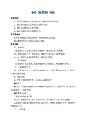 幼儿园小班教案《做煎饼》