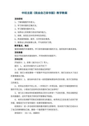 幼儿园中班主题教案《我会自己穿衣服》教学 包含反思预览