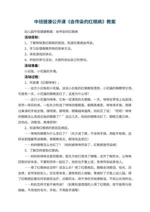 幼儿园中班健康公开课教案《会传染的红眼病》 包含反思预览