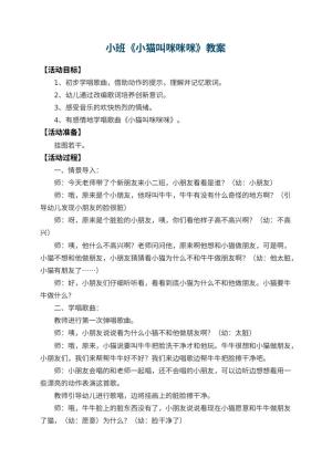 幼儿园小班教案《小猫叫咪咪咪》 包含反思