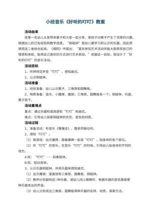 幼儿园小班音乐教案《好听的叮叮》 包含反思