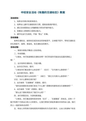 幼儿园中班安全活动教案《有趣的交通标志》 包含反思