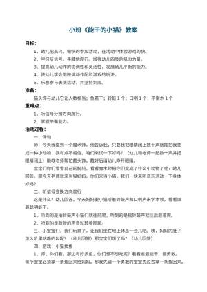 幼儿园小班教案《能干的小猫》