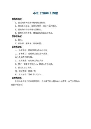 幼儿园小班教案《竹梯乐》 包含反思预览