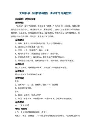 幼儿园大班科学教案《动物城破案》油和水的分离 包含反思预览