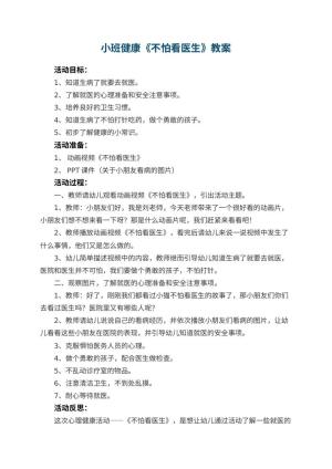幼儿园小班健康教案《不怕看医生》 包含反思预览