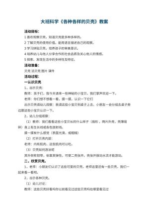 幼儿园大班科学优秀教案《各种各样的贝壳》 包含反思