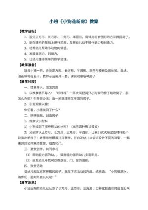 幼儿园小班教案《小狗造新房》 包含反思