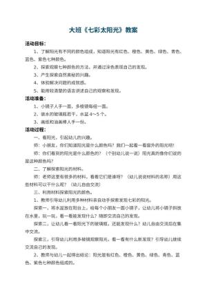 幼儿园大班教案《七彩太阳光》