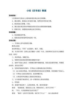 幼儿园小班教案《买冬装》 包含反思预览