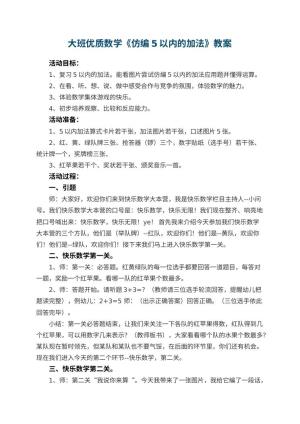 幼儿园大班优质数学教案《仿编5以内的加法》 包含反思预览