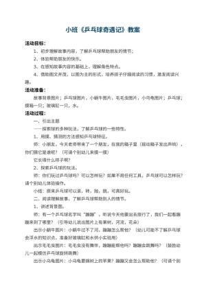 幼儿园小班教案《乒乓球奇遇记》 包含反思预览
