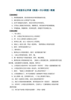幼儿园中班音乐公开课教案《我是一只小茶壶》 包含反思预览
