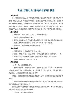 幼儿园大班上学期社会教案《神奇的条形码》 包含反思