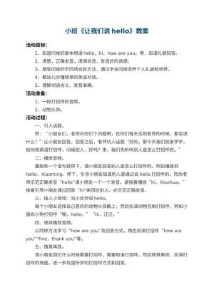 幼儿园小班教案《让我们说hello》预览