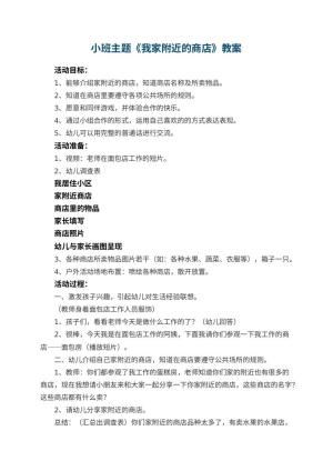 幼儿园小班主题教案《我家附近的商店》 包含反思