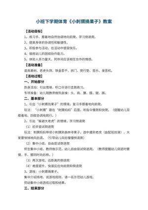 幼儿园小班下学期体育教案《小刺猬摘果子》 包含反思