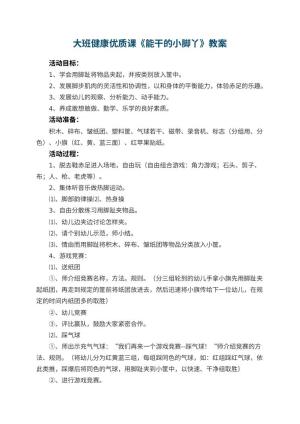 幼儿园大班健康优质课教案《能干的小脚丫》 包含反思预览