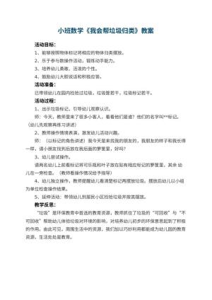 幼儿园小班数学优秀教案《我会帮垃圾归类》 包含反思预览