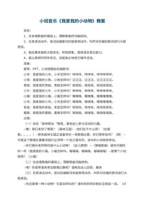 幼儿园小班音乐优秀教案《我爱我的小动物》 包含反思