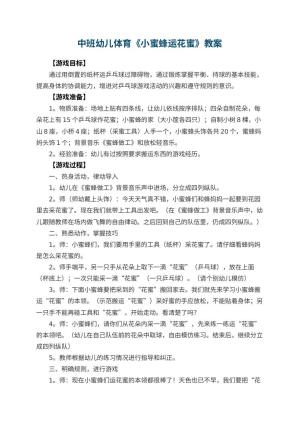 幼儿园中班幼儿体育教案《小蜜蜂运花蜜》预览