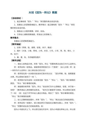 幼儿园大班教案《因为…所以》 包含反思