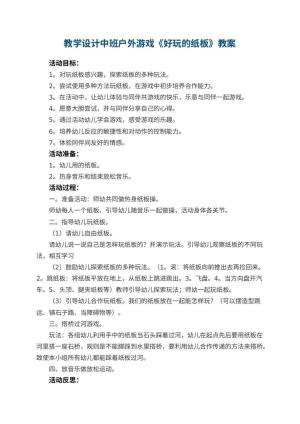 幼儿园教学设计中班户外游戏《好玩的纸板》 包含反思