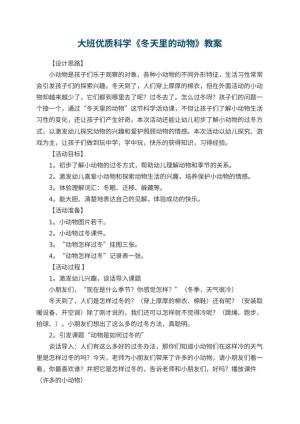 幼儿园大班优质科学教案《冬天里的动物》 包含反思预览