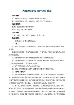 幼儿园大班体育游戏教案《运气球》 包含反思预览