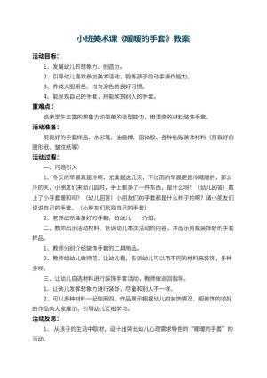 幼儿园小班美术课教案《暖暖的手套》 包含反思预览