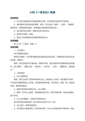 幼儿园小班教案《一球多玩》预览